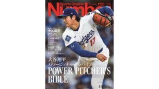 投手・大谷翔平、スポーツ誌『Number』で明かした「早期復活の背景」「ポストシーズンでの投球計画」
