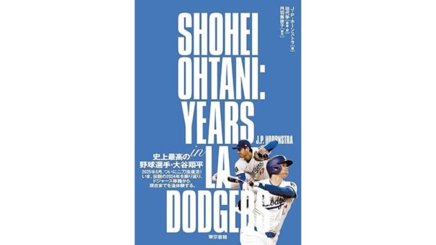 元通訳の裏切りから「史上最高の一日」まで……ドジャース・大谷翔平の歩みをまとめた究極の一冊が発売