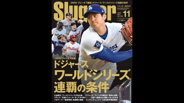メジャー専門誌『Slugger』最新号はまさに必読！　「１０月の舞台」を１００倍楽しめるポストシーズン特集
