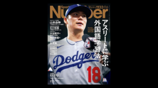 大谷翔平、山本由伸から学ぶ「英語」の伸ばし方　スポーツ誌『Number』が「外国語学習」を特集